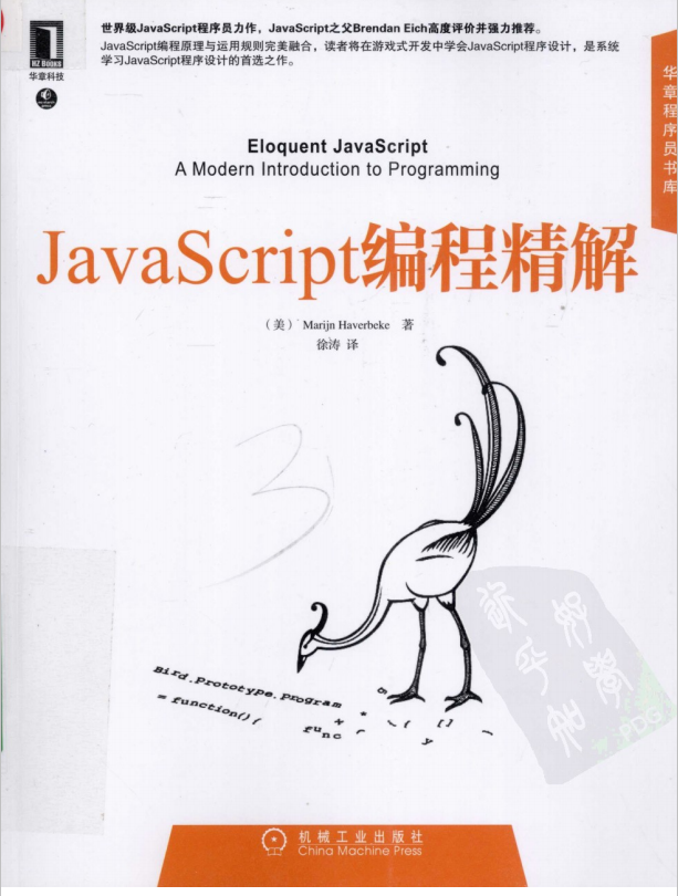 javascript编程精解 中文PDF_前端斥地教程-零度空间