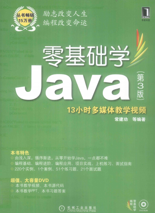 零根蒂学Java （第3版） PDF_前端斥地教程-零度空间