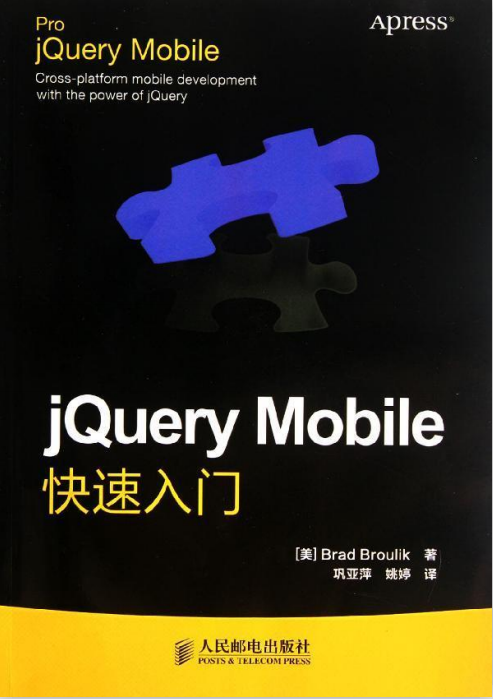 jQuery Mobile疾速入门 中文PDF_前端斥地教程-零度空间