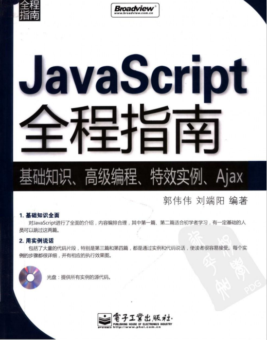 javascript全程指南 pdf_前端斥地教程-零度空间