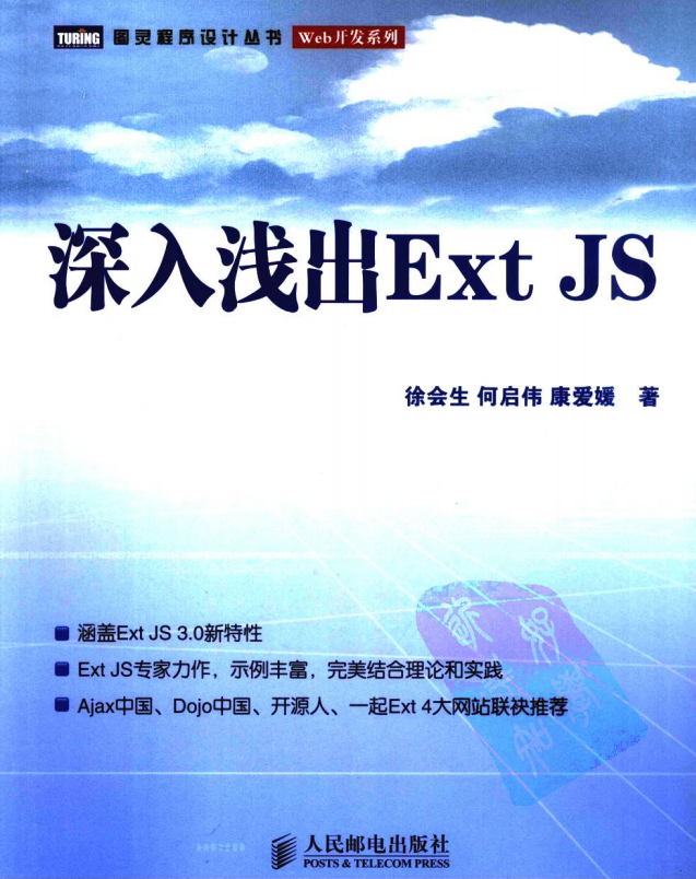 深化浅出Ext JS 中文PDF_前端斥地教程-零度空间