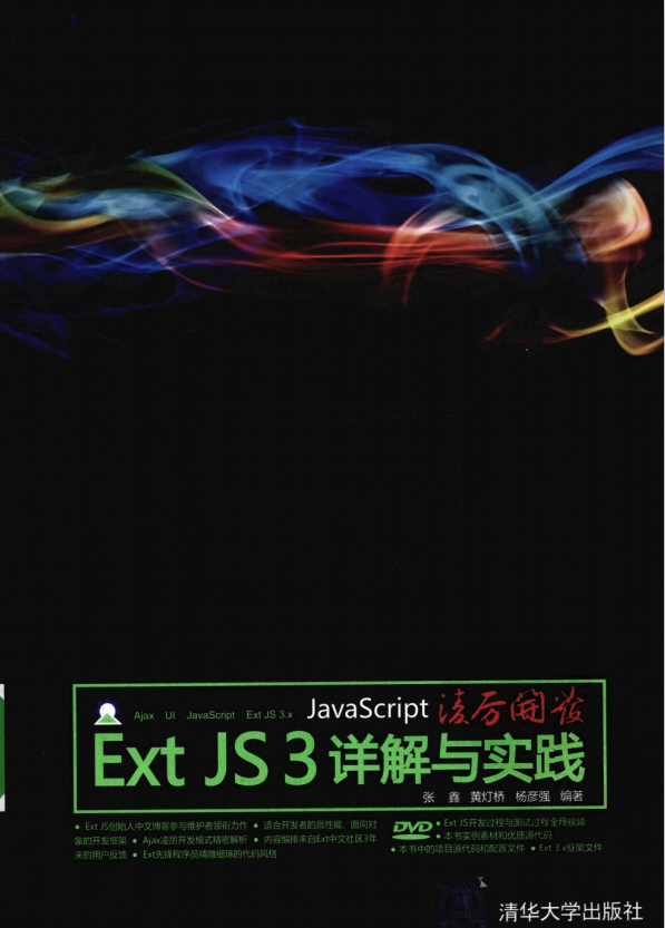 javascript凌厉斥地 Ext JS 3详解与理论 PDF_前端斥地教程-零度空间