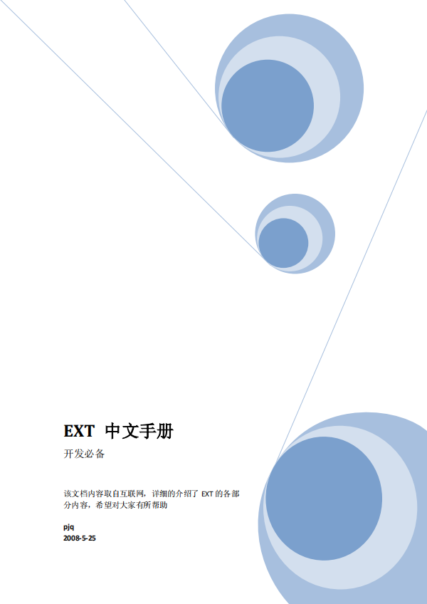 EXT 中文手册 pdf_前端斥地教程-零度空间