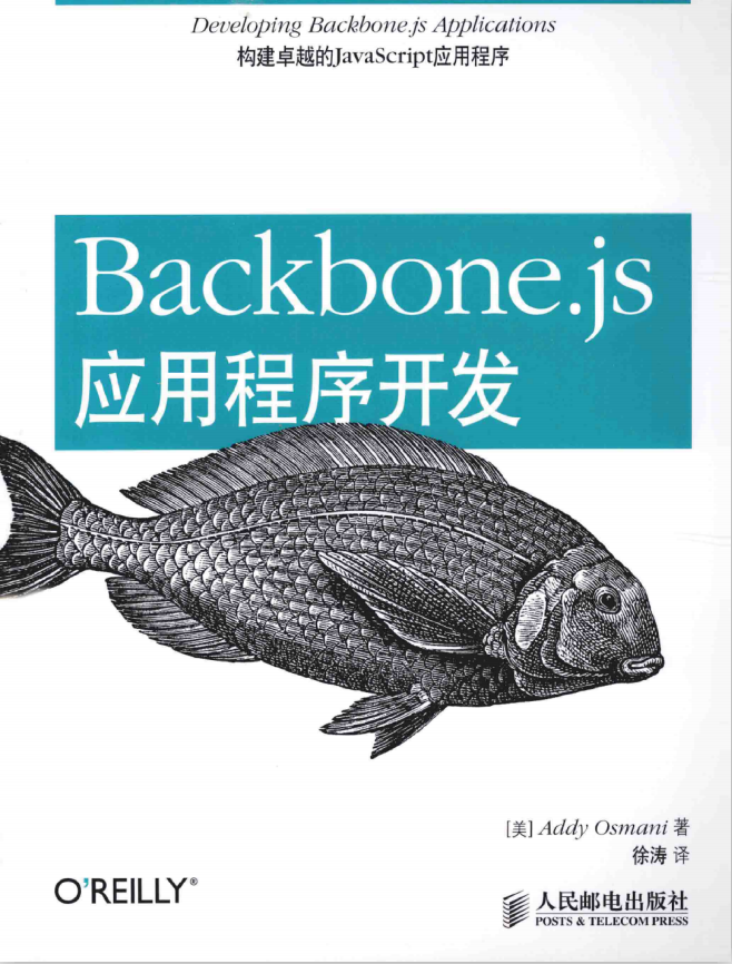 Backbone.js运用程序斥地 中文pdf_前端斥地教程-零度空间