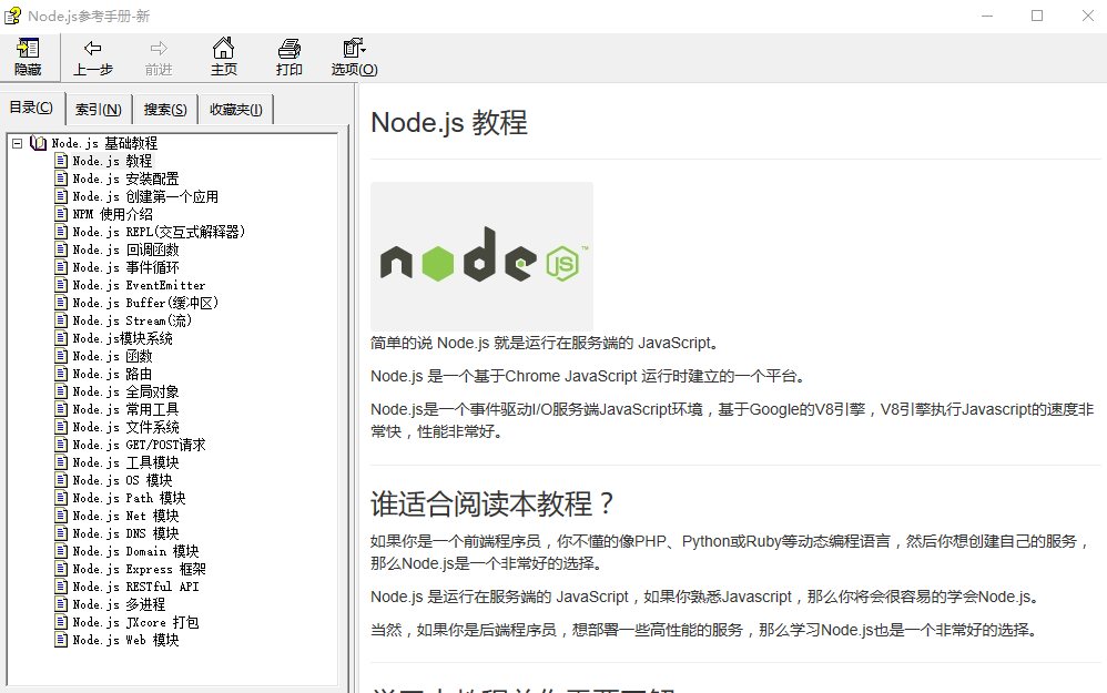 Node.js参照手册 中文CHM_前端斥地教程-零度空间