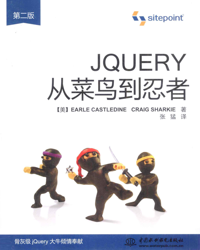 jQuery从菜鸟到忍者（第2版） 中文pdf_前端斥地教程-零度空间