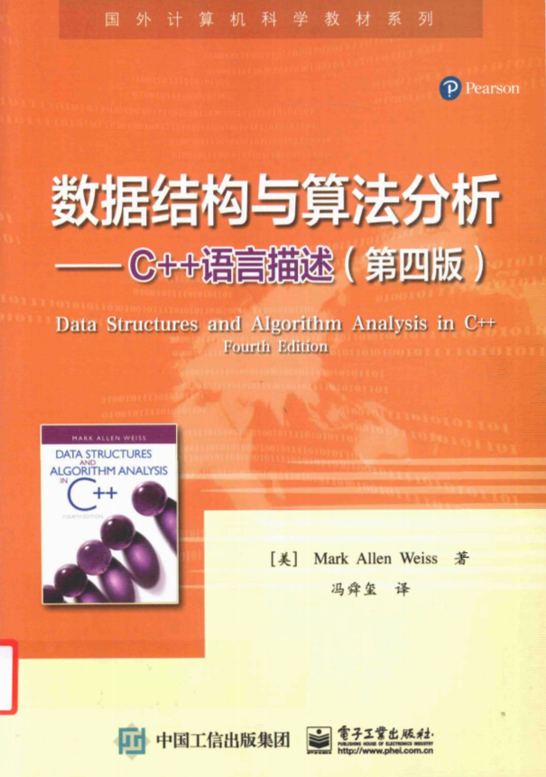 数据结构与算法剖析：C++说话描写（第四版） （M.A.韦斯） 中文pdf-零度空间