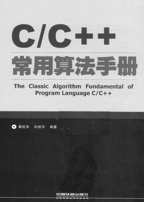 C/C++常用算法手册 秦姣华 中文-零度空间