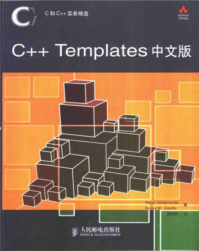 C跟C++实务精选：C++ Templates中文版 pdf-零度空间