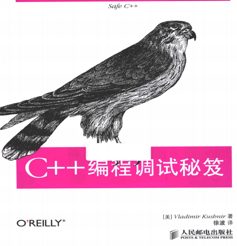 C++编程调试秘籍 PDF-零度空间