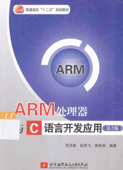 ARM处置器与C说话斥地运用（第2版） PDF-零度空间