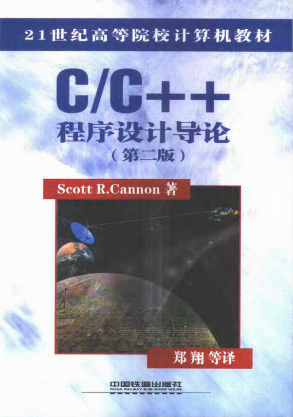 C++程序设计与导论（第二版） PDF-零度空间