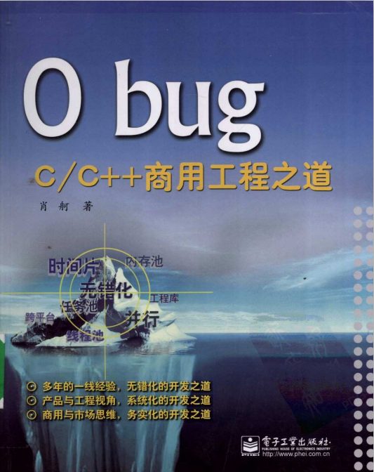 神仙道 bug:C/C++商用工程之道 PDF-零度空间
