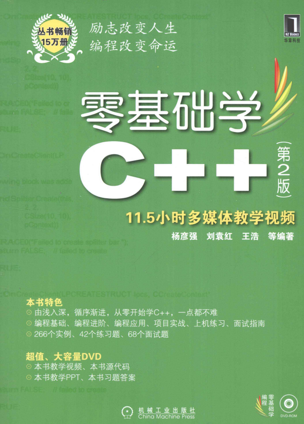 零根蒂学C++ （第2版） 高清PDF-零度空间