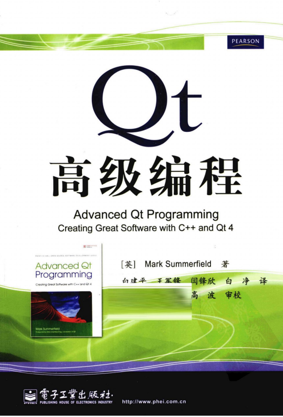 Qt高级编程（白建平、王军锋、闫锋欣、白皙） PDF-零度空间