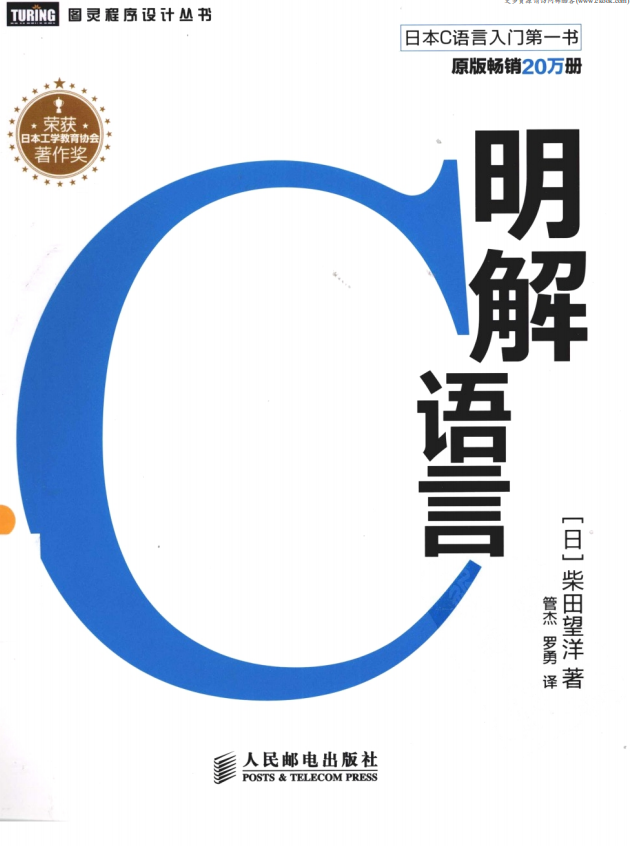 《明解C说话》.（（日）柴田望洋）.[PDF]-零度空间