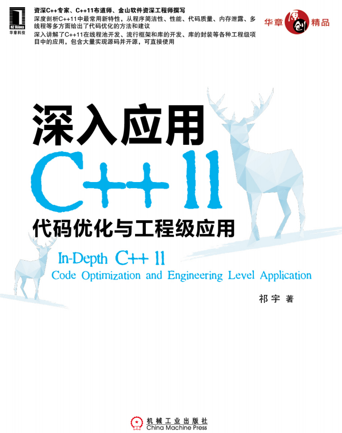 深化运用C++11：代码优化与工程级运用 pdf-零度空间