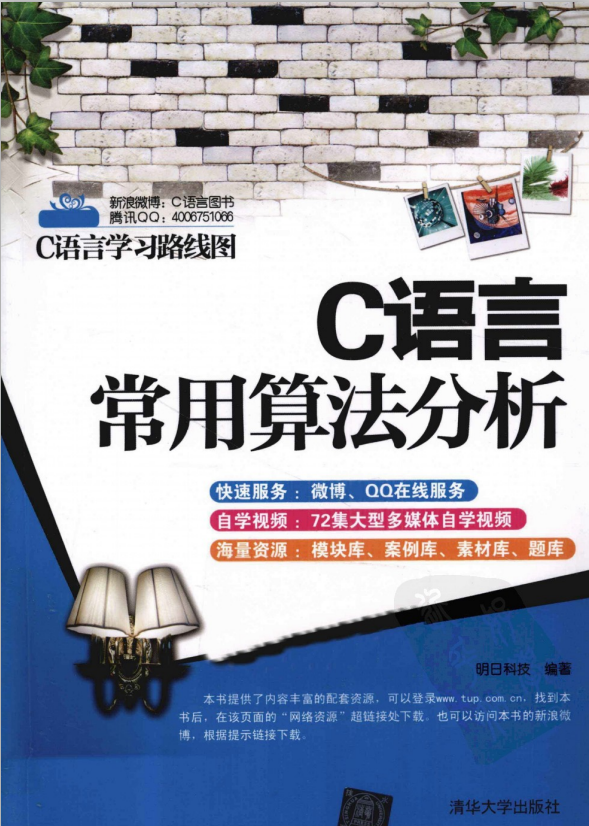 C说话常用算法剖析 （明日科技） 中文PDF-零度空间