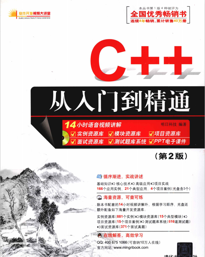 C++从入门到夺目 （第2版） （明日科技） PDF-零度空间