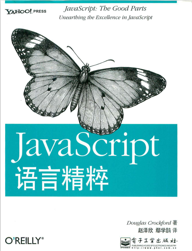 javascript说话精粹 中文PDF_前端斥地教程-零度空间