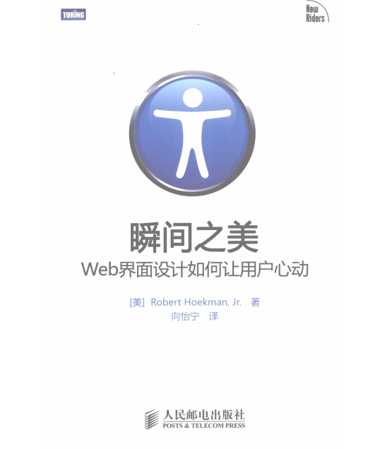 瞬间之美 WEB界面设计怎样让用户心动 中文PDF_前端斥地教程-零度空间
