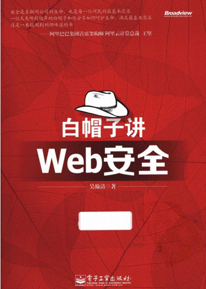 白帽子Web宁静 中文PDF_前端斥地教程-零度空间
