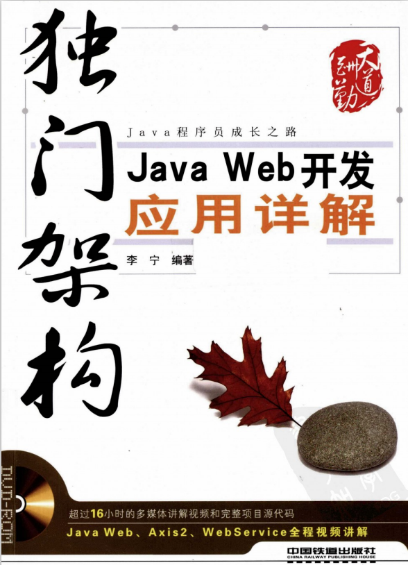 独门架构：Java Web斥地运用详解 中文pdf_前端斥地教程-零度空间