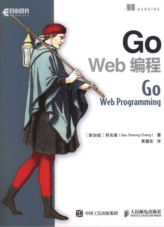 Go Web 编程 （郑兆雄） 中文完全pdf_前端斥地教程-零度空间