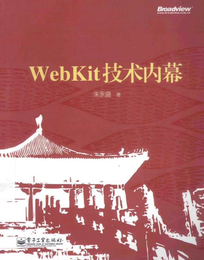 WebKit妙技黑幕 （朱永盛） pdf_前端斥地教程-零度空间