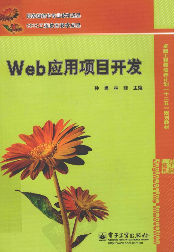 Web运用名目斥地（孙勇、林菲） PDF_前端斥地教程-零度空间