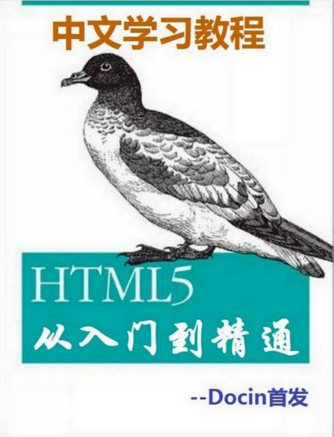 HTML5从入门到能干_前端斥地教程-零度空间