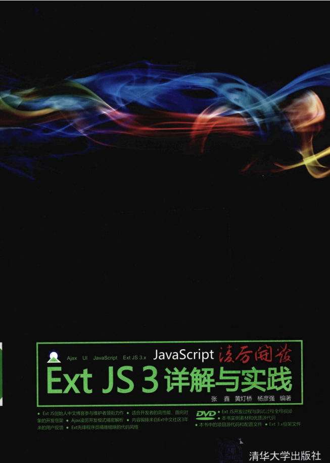 Ja vaSc ript凌厉斥地：Ext JS 3详解与理论_前端斥地教程-零度空间