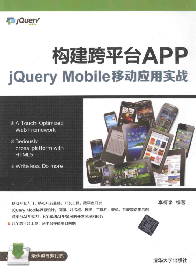 构建跨平台APP：jQuery Mobile移动运用实战_前端斥地教程-零度空间