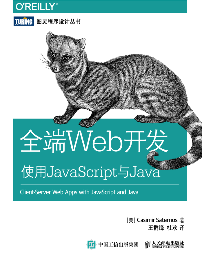 全端Web斥地 利用Ja vaSc ript与Java_前端斥地教程-零度空间