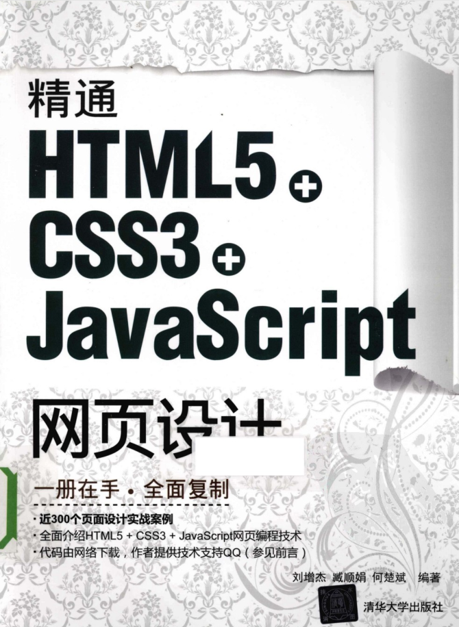 夺目HTML5 + CSS3+Ja vaSc ript网页设计_前端斥地教程-零度空间