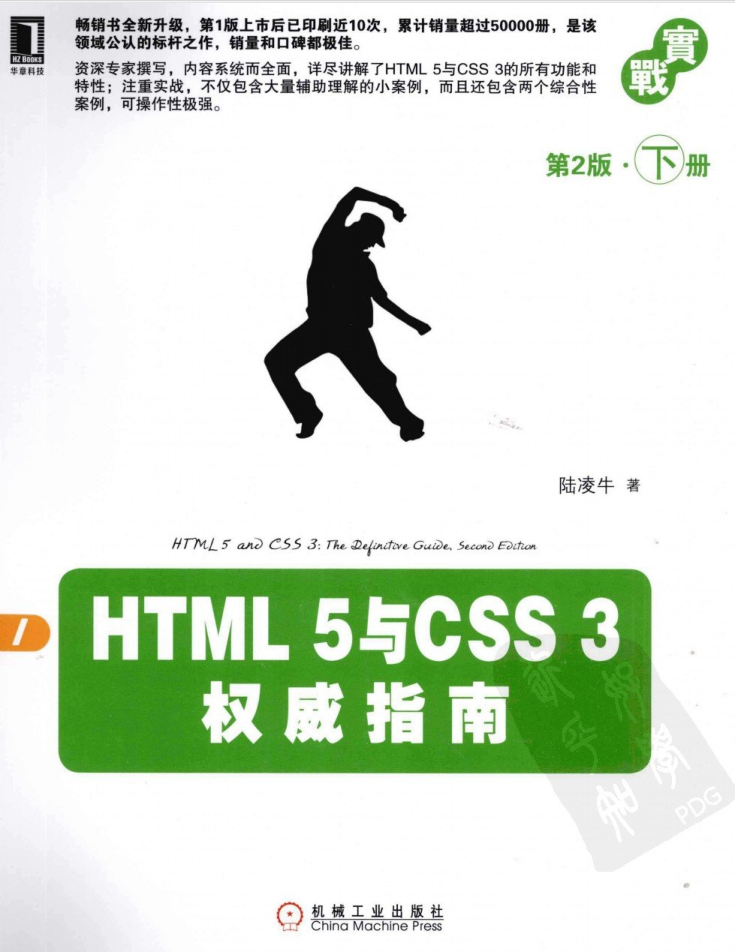 HTML 5与CSS 3巨子指南（第2版 下册）_前端斥地教程-零度空间