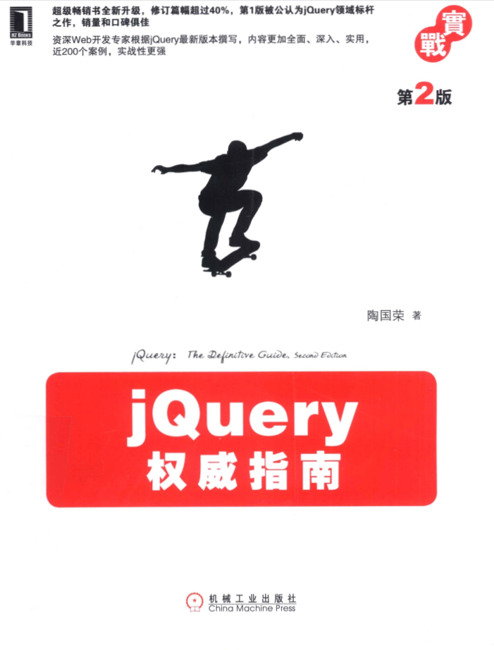 jQuery势力指南（第2版）_前端斥地教程-零度空间