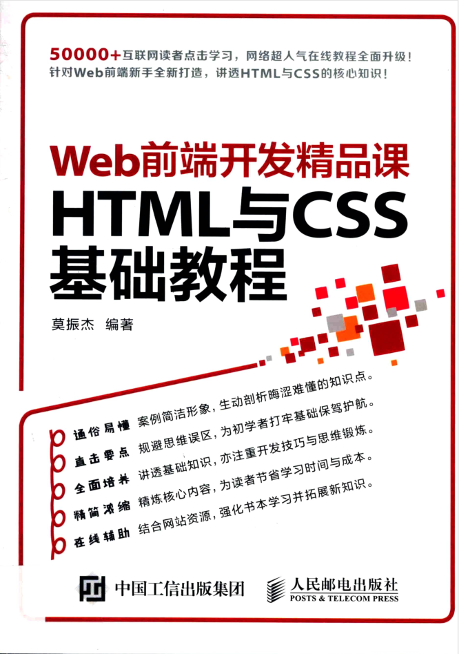 Web前端斥地精品课 HTML与CSS根蒂教程_前端斥地教程-零度空间