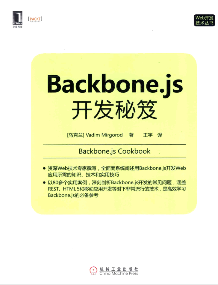 Backbone.js斥地秘籍_前端斥地教程-零度空间