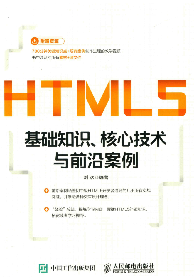 HTML5根蒂常识 焦点手段与前沿案例_前端斥地教程-零度空间