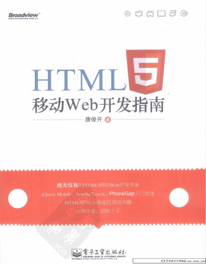 《HTML5移动Web斥地指南》.（唐俊开）_前端斥地教程-零度空间