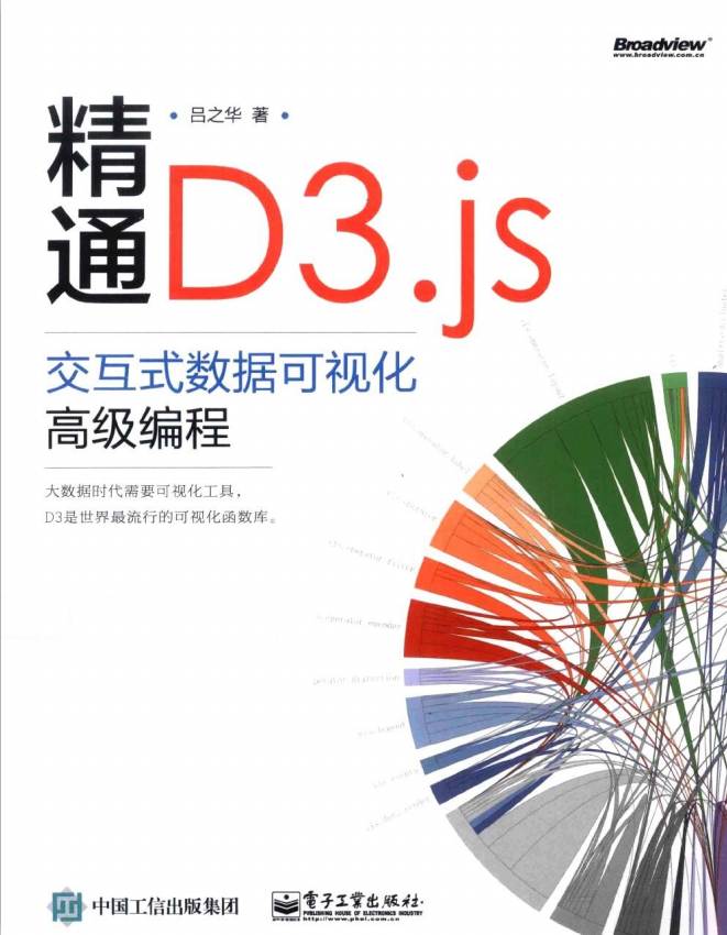 夺目D3.js：交互式数据可视化高级编程 （吕之华著） pdf_数据库教程-零度空间
