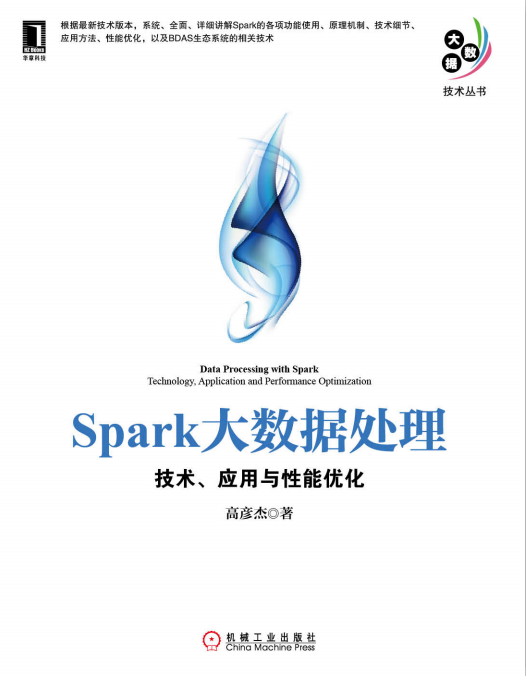 Spark大数据处置 妙技、运用与性能优化 PDF_数据库教程-零度空间