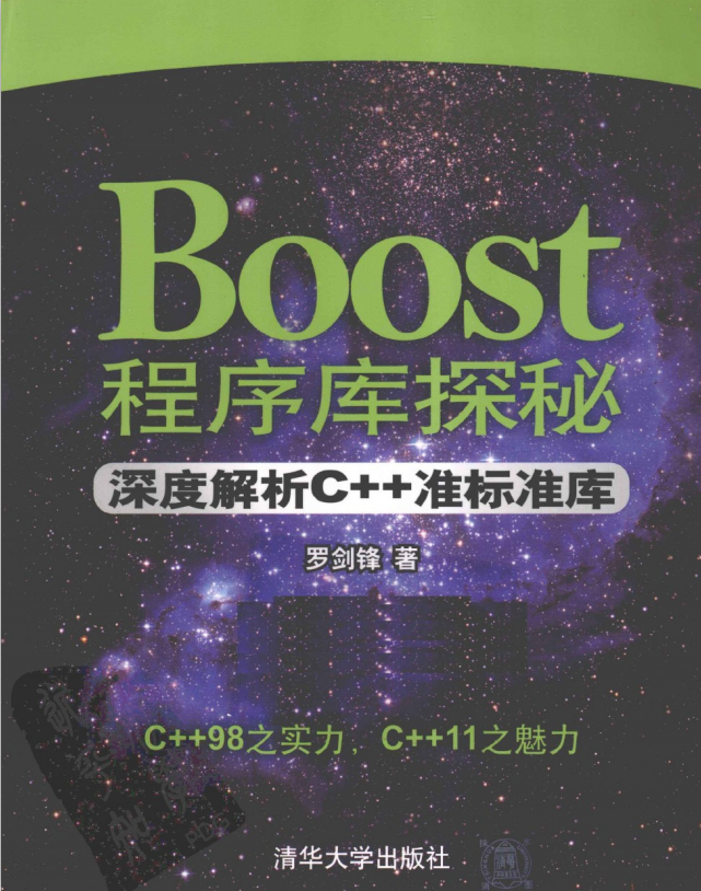 Boost程序库探秘：深度解析C++准模范库 中文pdf_数据库教程-零度空间
