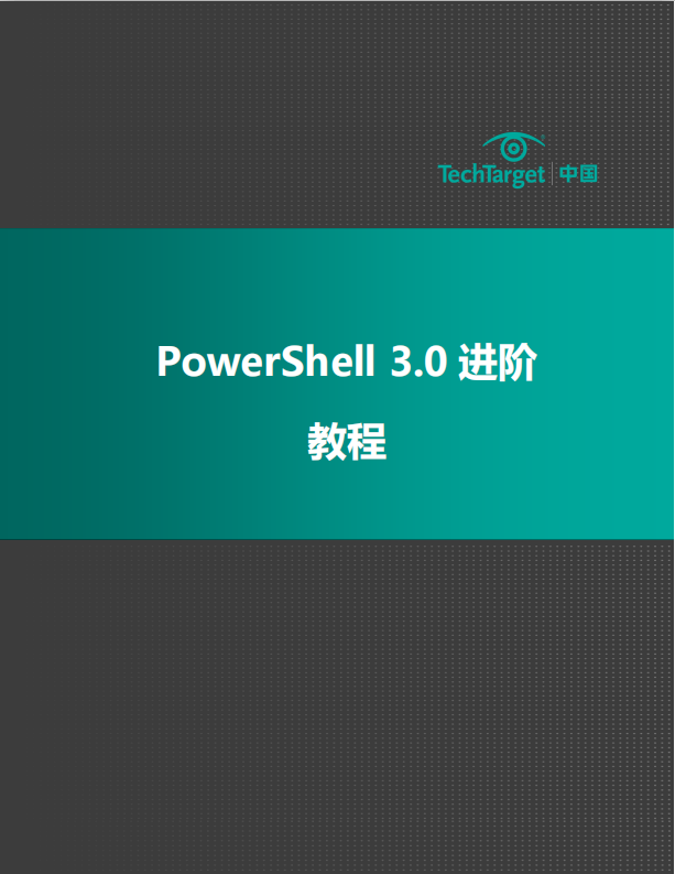 PowerShell 3.神仙道 进阶教程PDF_数据库教程-零度空间