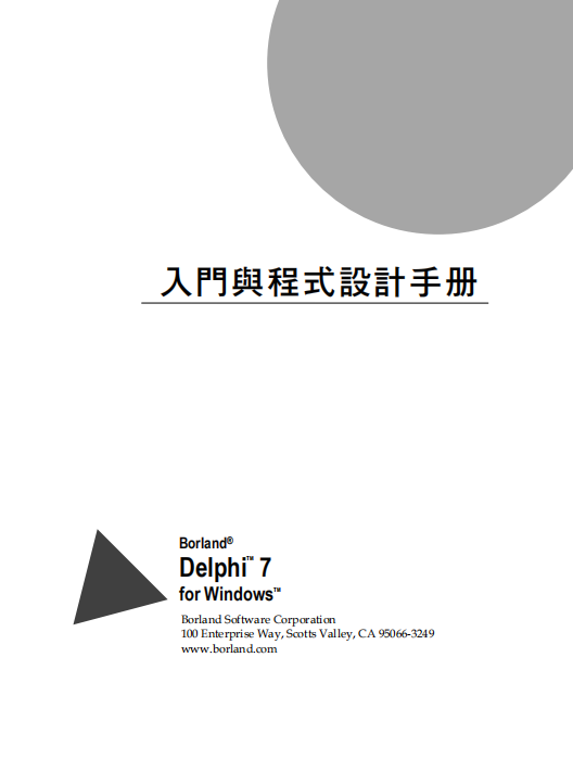 Delphi 7入门手册 （繁体中文） PDF_数据库教程-零度空间
