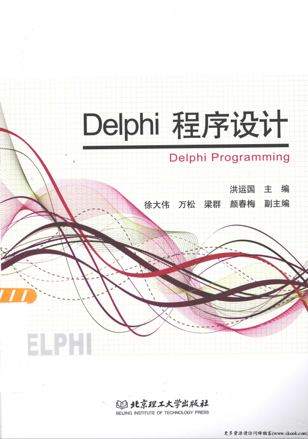 Delphi程序设计 （洪运国） PDF_数据库教程-零度空间