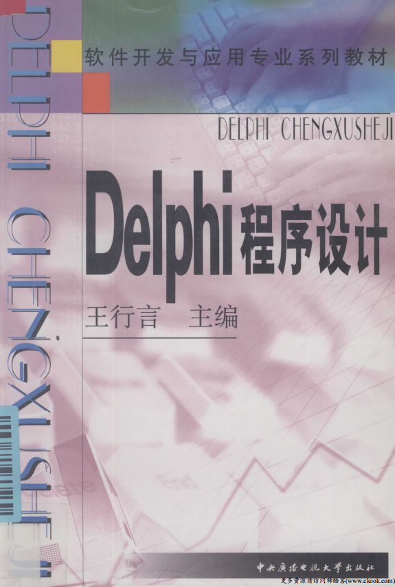 《Delphi程序设计》（王行言） 中文PDF_数据库教程-零度空间