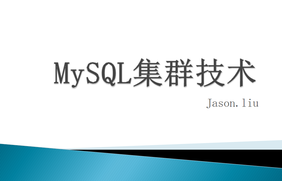 MYSQL 集群 高可用 优化_数据库教程-零度空间