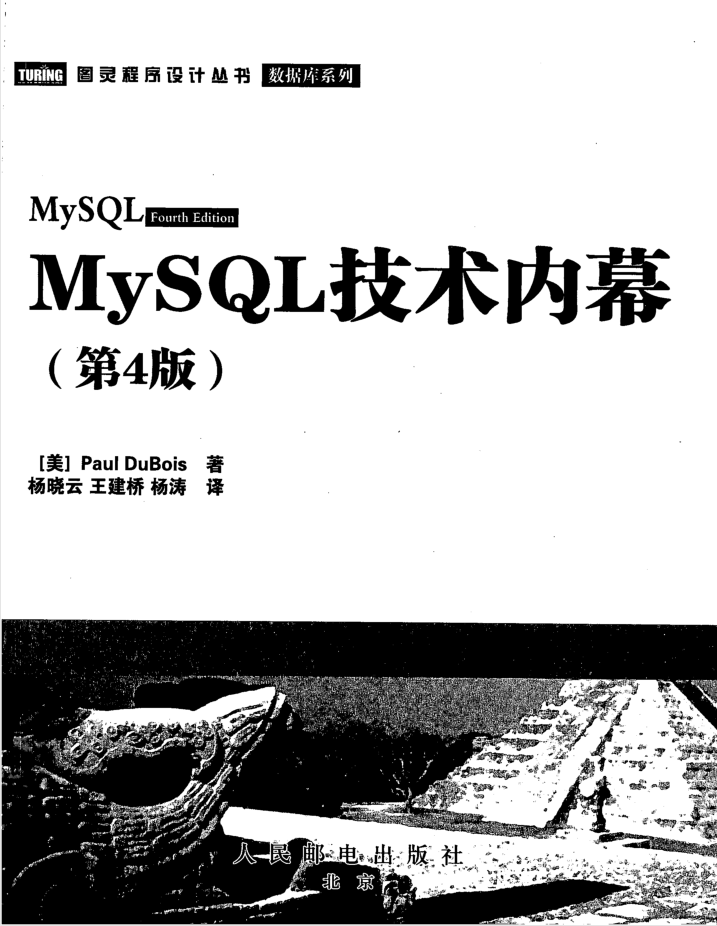 MySQL手段黑幕（第4版）_数据库教程-零度空间